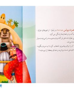 کتاب در شکم نهنگ حضرت یونس جلد ۴ ؛ از مجموعه داستان‌های پیامبران برای کودکان