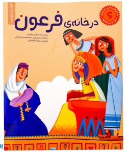 کتاب در خانه فرعون حضرت موسی جلد ۶ ؛ از مجموعه داستان‌های پیامبران برای کودکان