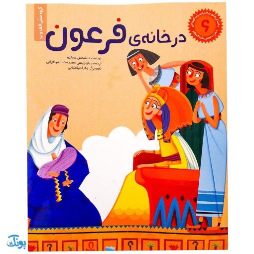 کتاب در خانه فرعون حضرت موسی جلد ۶ ؛ از مجموعه داستان‌های پیامبران برای کودکان