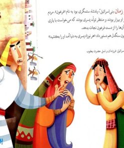 کتاب در خانه فرعون حضرت موسی جلد ۶ ؛ از مجموعه داستان‌های پیامبران برای کودکان