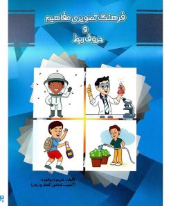 فرهنگ تصویری مفاهیم و حروف ربط