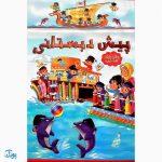 لوح سه بعدی پیش دبستانی جشن دریایی