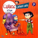 مجموعه حامد احساس می کند (برای پرورش احساسات در کودک) جلد سلفون