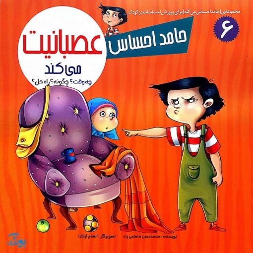 مجموعه حامد احساس می کند (برای پرورش احساسات در کودک) جلد سلفون