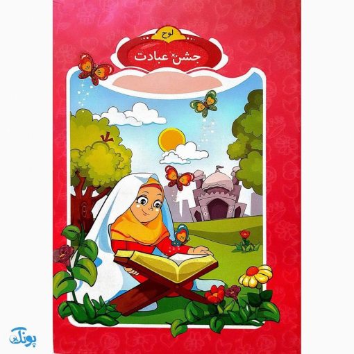 لوح جشن عبادت تکلیف طرح قرائت قرآن مدل سلام