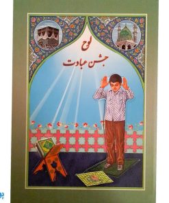 لوح جشن عبادت تکلیف طرح نماز پسرانه مدل ۰۱