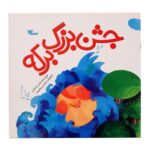 کتاب داستان جشن بزرگ برکه ویژه عید غدیر خم