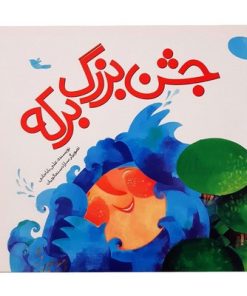 کتاب داستان جشن بزرگ برکه ویژه عید غدیر خم