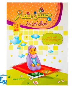 کتاب جشن نماز آموزشموزش کامل نماز
