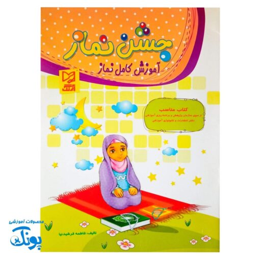 کتاب جشن نماز آموزشموزش کامل نماز