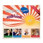 مجموعه فلش کارت های علمی آموزشی و تصویری به آموز آشنایی با مشاهیر