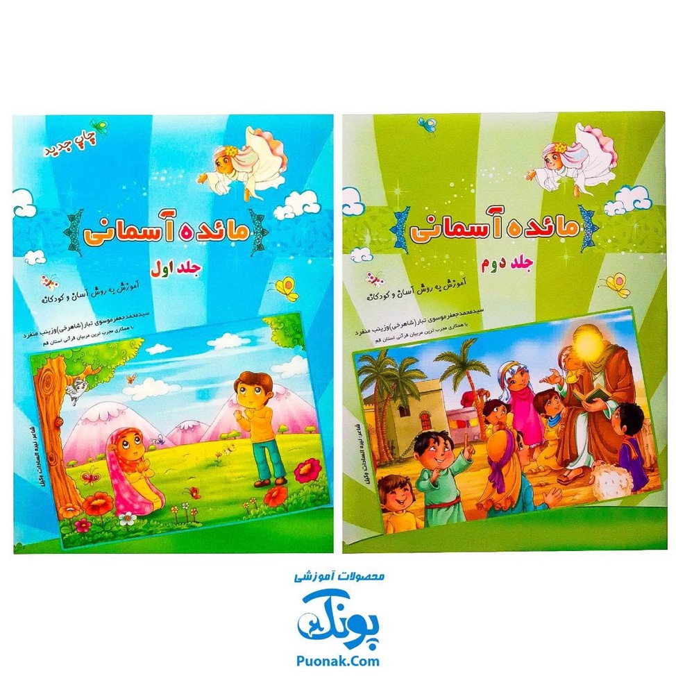 کتاب مائده‌ آسمانی مجموعه دو جلدی آموزش به روش آسان و کودکانه : آموزش جزء ۳۰ قرآن به کودکان