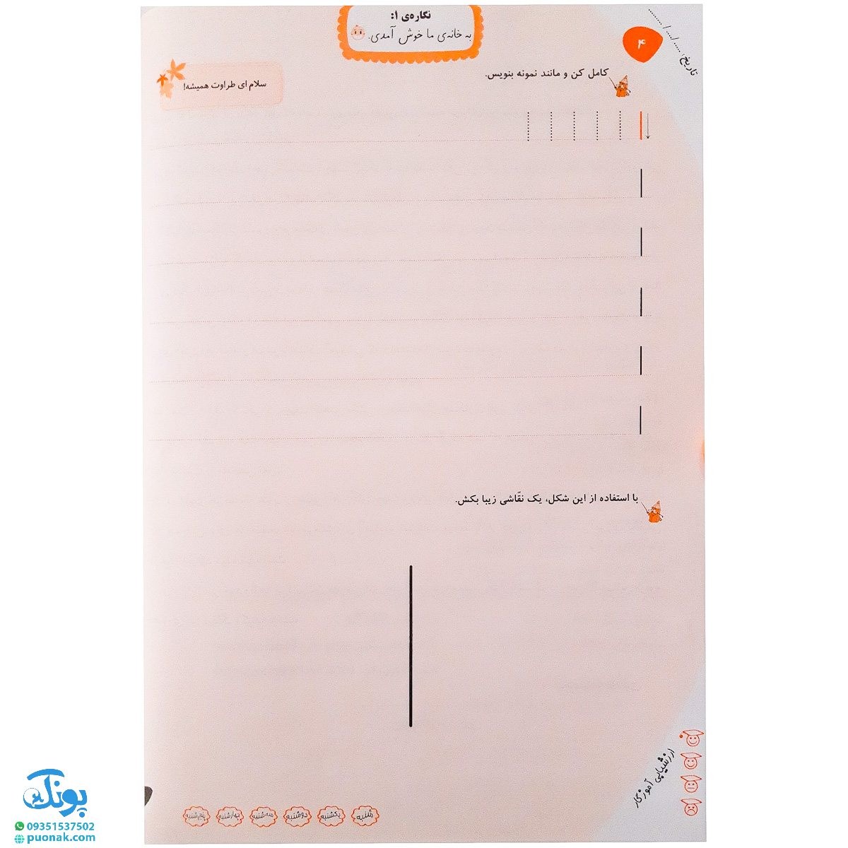 کتاب دفتر مشق خلاق _ دفتر اول : نگاره‌ها (۱)