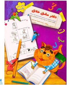 کتاب دفتر مشق خلاق _ دفتر اول : نگاره‌ها (۱)