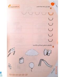 کتاب دفتر مشق خلاق _ دفتر اول : نگاره‌ها (۱)