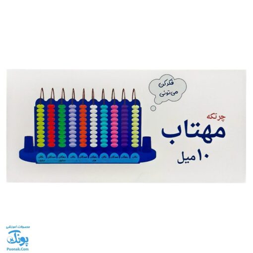 چرتکه آموزشی ۱۰ میل مهتاب | TRADITIONAL CALCULATOR