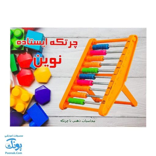 چرتکه ایستاده ۱۰ میله تخت نوین| TRADITIONAL CALCULATOR