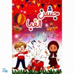 لوح جشن الفبا | بهترین یادگاری سه بعدی ویژه کلاس اول