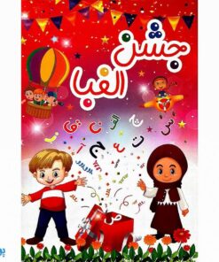 لوح جشن الفبا | بهترین یادگاری سه بعدی ویژه کلاس اول