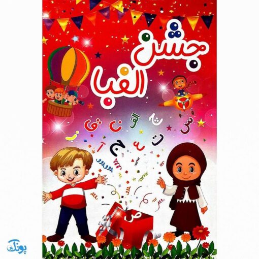لوح جشن الفبا | بهترین یادگاری سه بعدی ویژه کلاس اول