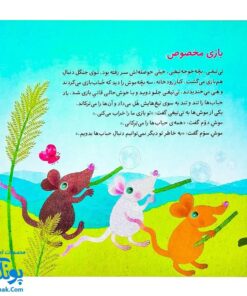 کتاب بازی مخصوص و به همین راحتی (از مجموعه داستان‌های غصه و شادی ۳ اثر کلر ژوبرت)