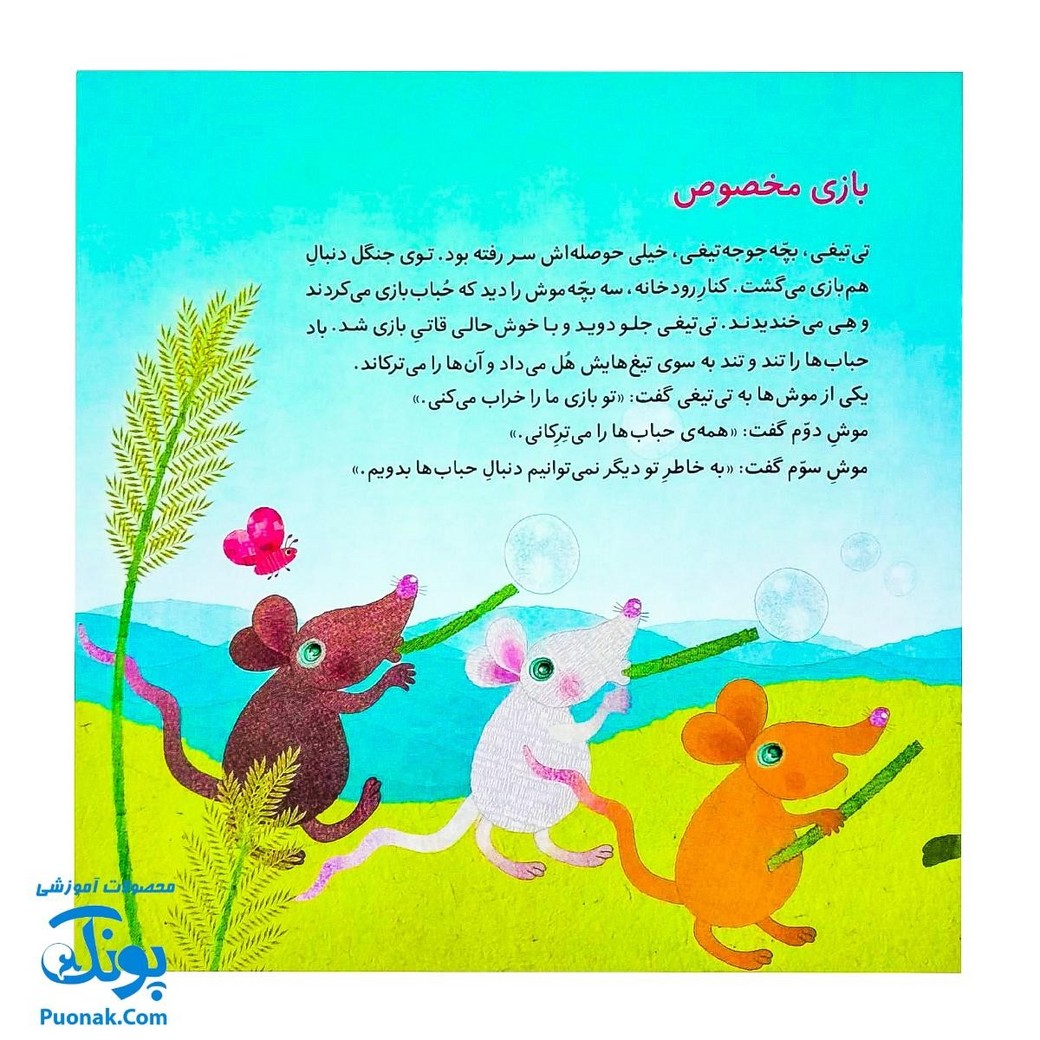 کتاب بازی مخصوص و به همین راحتی (از مجموعه داستان‌های غصه و شادی ۳ اثر کلر ژوبرت)