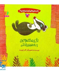 کتاب بازی مخصوص و به همین راحتی (از مجموعه داستان‌های غصه و شادی ۳ اثر کلر ژوبرت)