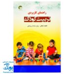 کتاب راهنمای کاربردی تربیت کودک