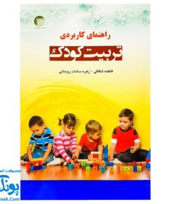 کتاب راهنمای کاربردی تربیت کودک