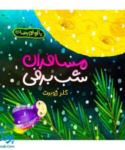 کتاب مسافران شب برفی (داستان کرامت آقا امام رضا اثر کلر ژوبرت)