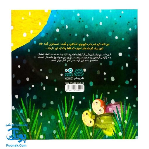 کتاب مسافران شب برفی (داستان کرامت آقا امام رضا اثر کلر ژوبرت)