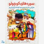 کتاب سوره ‌های کوچولو (معرفی پانزده سوره‌ی کوتاه قرآن کریم)