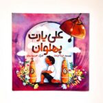 کتاب علی یارت پهلوان