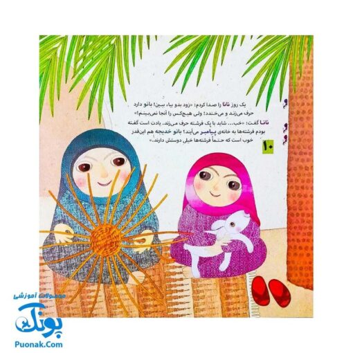 کتاب مثل تو، بانوی من، فاطمه (داستان ولادت حضرت زهرا با زبانی کودکانه اثر کلر ژوبرت)