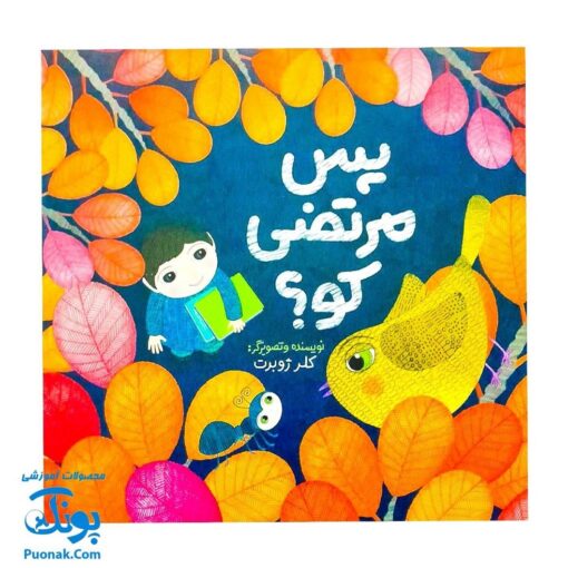 کتاب پس مرتضی کو؟ اثر کلر ژوبرت