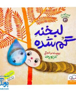 کتاب لبخند گم شده (از مجموعه قصه‌های ریزه ‌میزه ۲ اثر کلر ژوبرت)