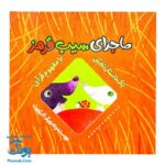 کتاب ماجرای سیب قرمز (یک داستان تخیلی با مفهوم قرآنی اثر کلر ژوبرت)