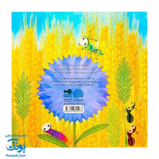 کتاب به دنبال گل گندم (از مجموعه‌ی داستان‌های سرزمین دوستی ۳ اثر کلر ژبرت)