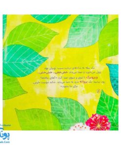 کتاب خدای پروانه‌های غرغرو (از مجموعه داستان‌های سرزمین دوستی ۲ اثر کلر ژوبرت)
