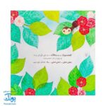 کتاب خدای پروانه‌های غرغرو (از مجموعه داستان‌های سرزمین دوستی ۲ اثر کلر ژوبرت)