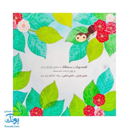 کتاب خدای پروانه‌های غرغرو (از مجموعه داستان‌های سرزمین دوستی ۲ اثر کلر ژوبرت)