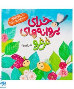 کتاب خدای پروانه‌های غرغرو (از مجموعه داستان‌های سرزمین دوستی ۲ اثر کلر ژوبرت)