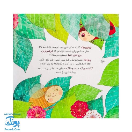 کتاب خدای پروانه‌های غرغرو (از مجموعه داستان‌های سرزمین دوستی ۲ اثر کلر ژوبرت)