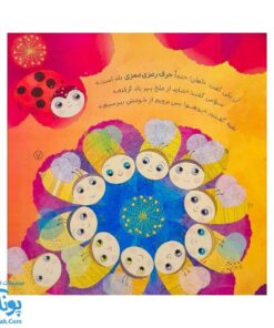 کتاب حرف رمزی ممزی (از مجموعه‌ی داستان‌های سرزمین دوستی ۱ اثر کلر ژبرت)