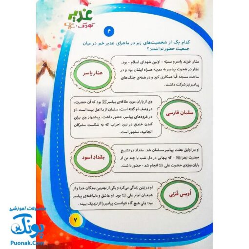 کتاب غدیر ، کودک ، سرگرمی : آشنایی کودکان با واقعه ی غدیرخم به شیوه مسابقه و سرگرمی