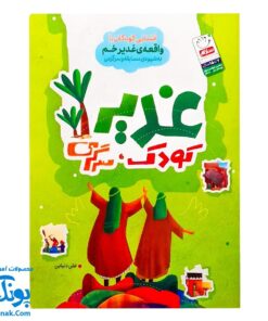 کتاب غدیر ، کودک ، سرگرمی : آشنایی کودکان با واقعه ی غدیرخم به شیوه مسابقه و سرگرمی