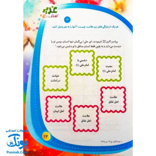 کتاب غدیر ، کودک ، سرگرمی : آشنایی کودکان با واقعه ی غدیرخم به شیوه مسابقه و سرگرمی