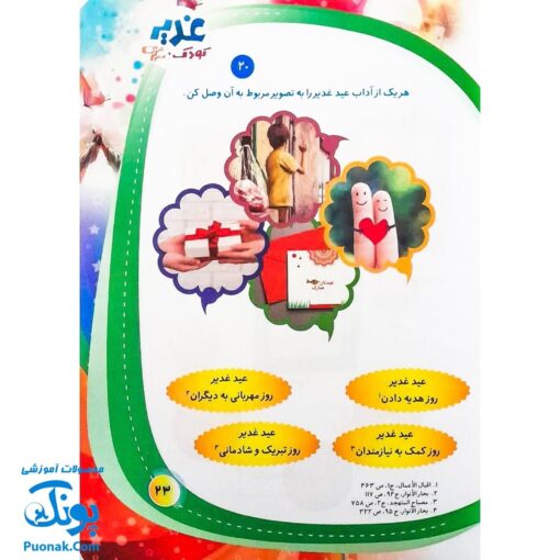 کتاب غدیر ، کودک ، سرگرمی : آشنایی کودکان با واقعه ی غدیرخم به شیوه مسابقه و سرگرمی
