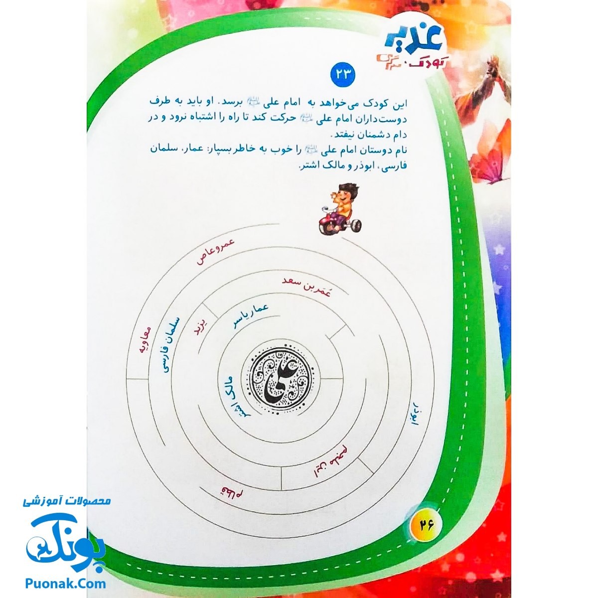 کتاب غدیر ، کودک ، سرگرمی : آشنایی کودکان با واقعه ی غدیرخم به شیوه مسابقه و سرگرمی