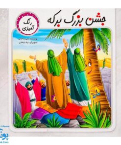 کتاب جشن بزرگ برکه (رنگ آمیزی مربوط به عید غدیر خم)